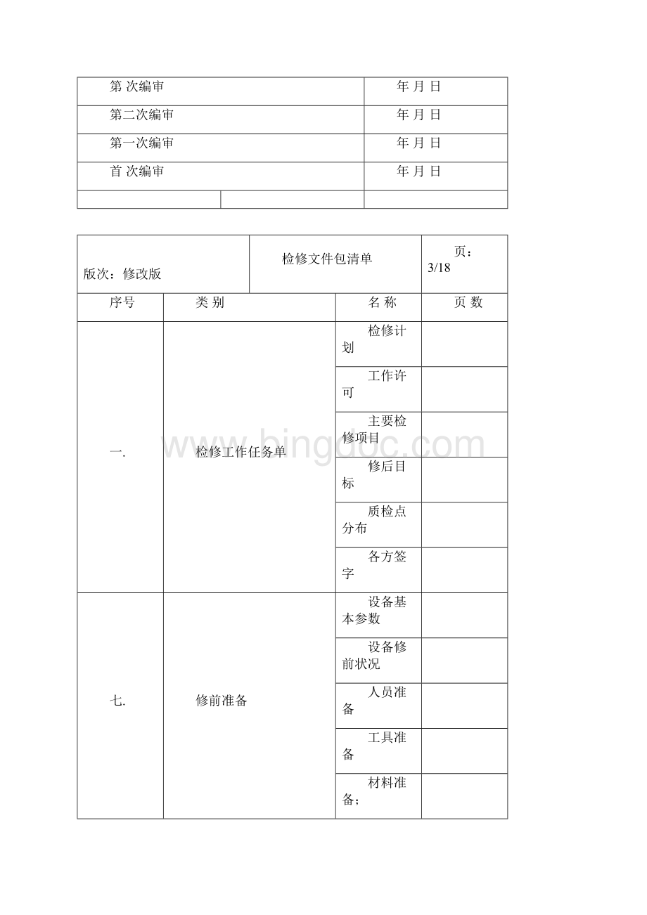 电动前置泵检修文件包.docx_第2页