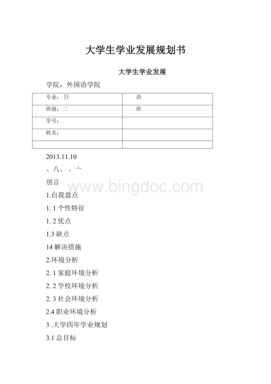 大学生学业发展规划书.docx_第1页