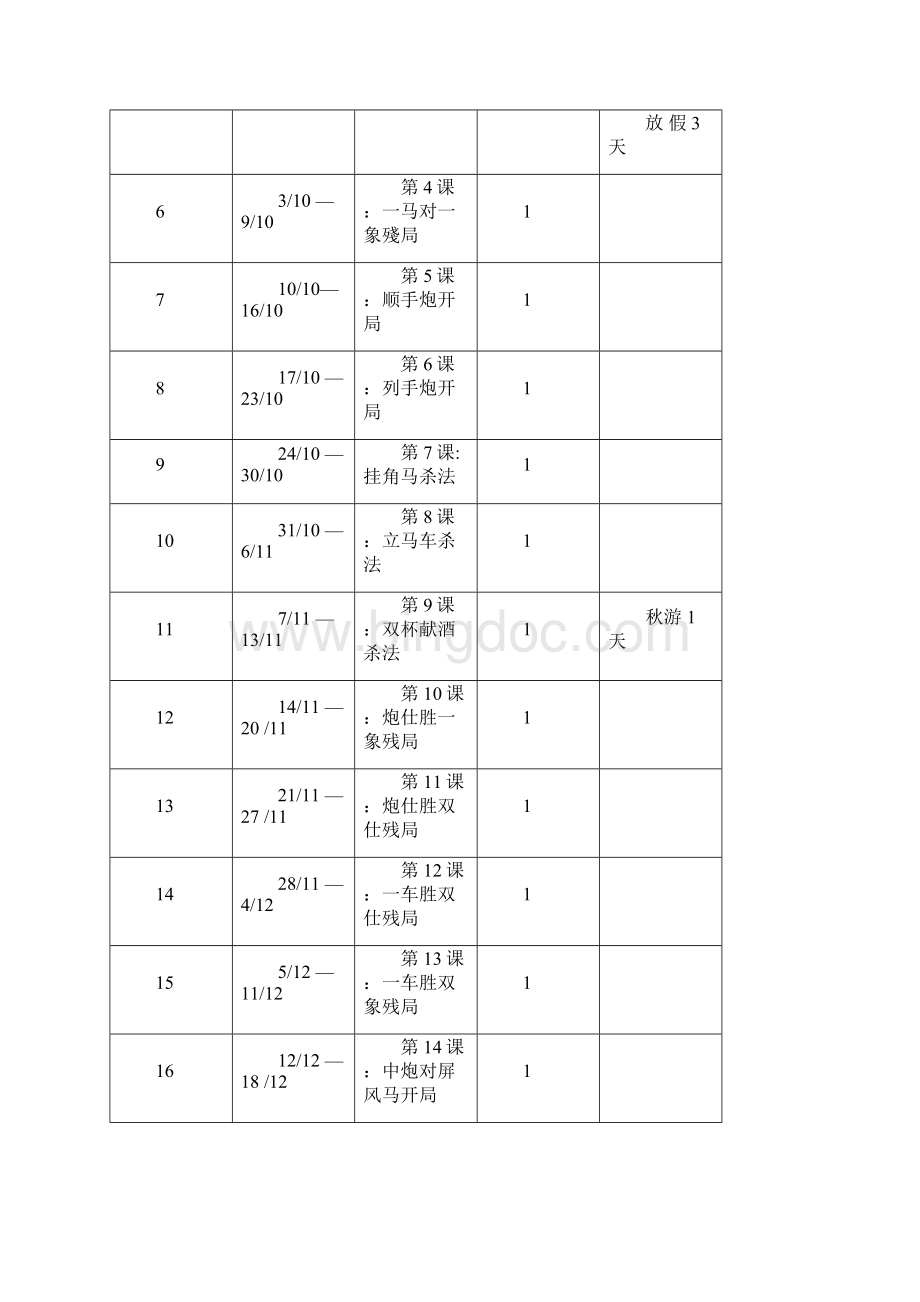中国象棋教学计划及教案.docx_第3页