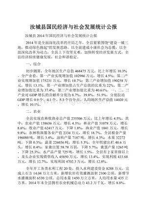 汝城县国民经济与社会发展统计公报.docx