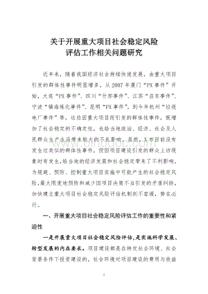 关于我市建立重大建设项目社会稳定风险评估机制问题探讨.doc