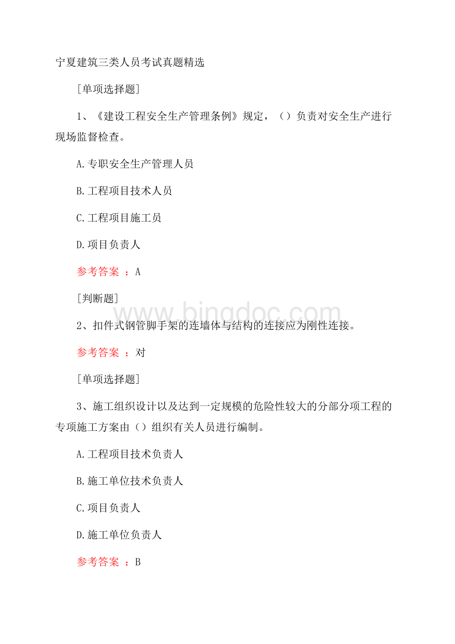 宁夏建筑三类人员考试真题精选.docx_第1页