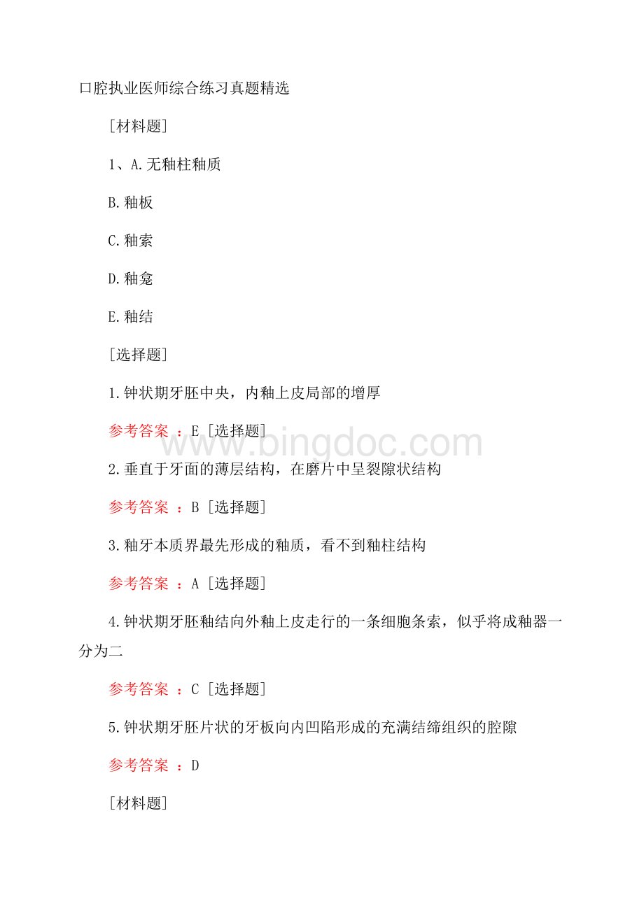 口腔执业医师综合练习真题精选.docx_第1页