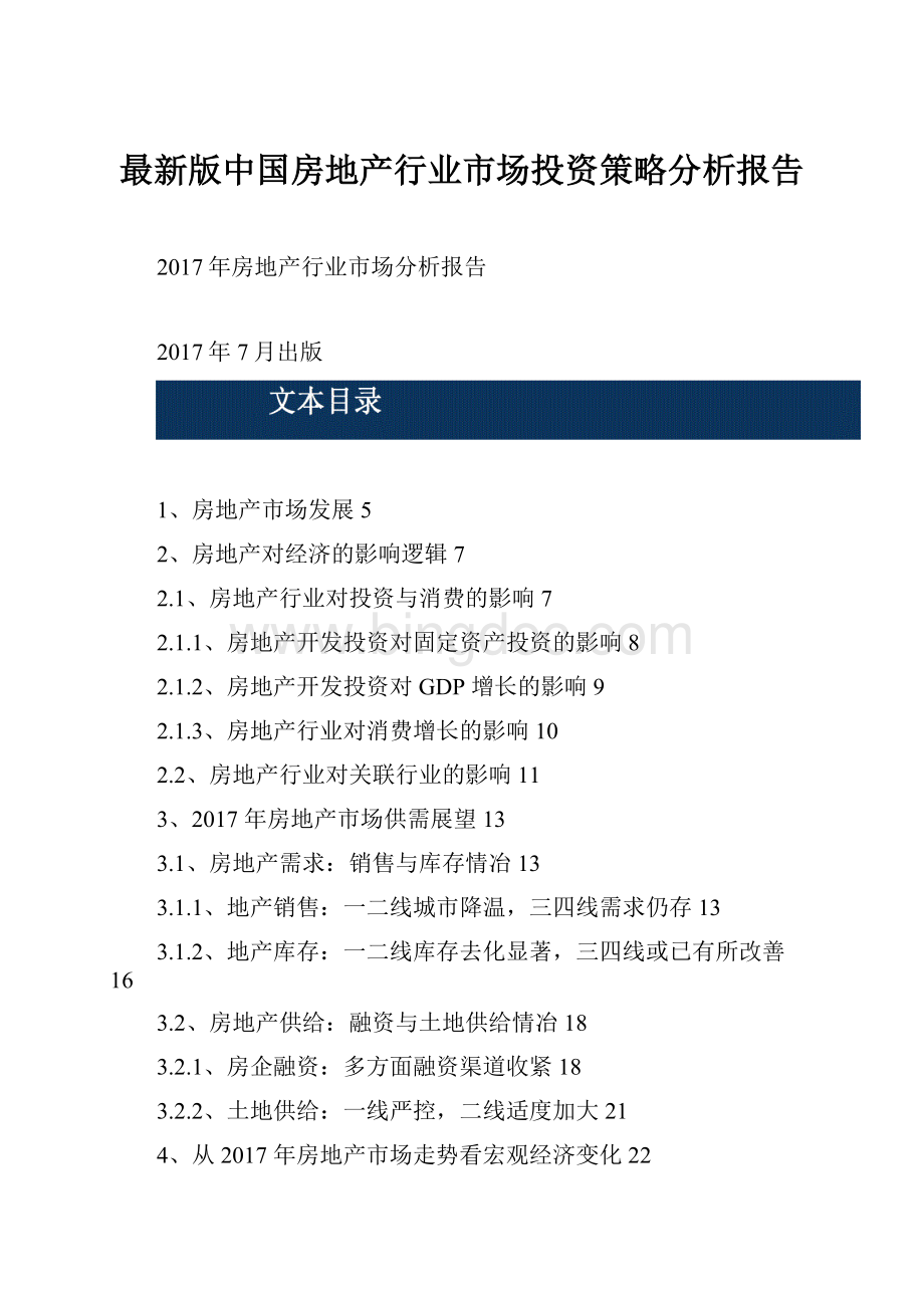 最新版中国房地产行业市场投资策略分析报告.docx_第1页