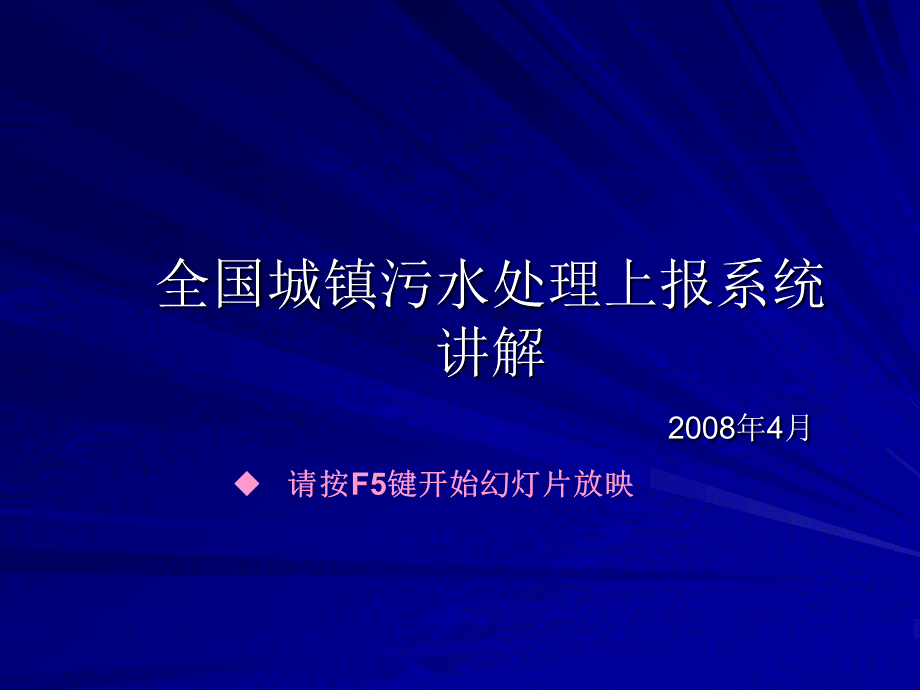 全国城镇污水处理上报系统讲解.ppt_第1页