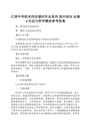 江津中学校本同步课时作业系列 高中政治 必修4生活与哲学模块参考答案.docx