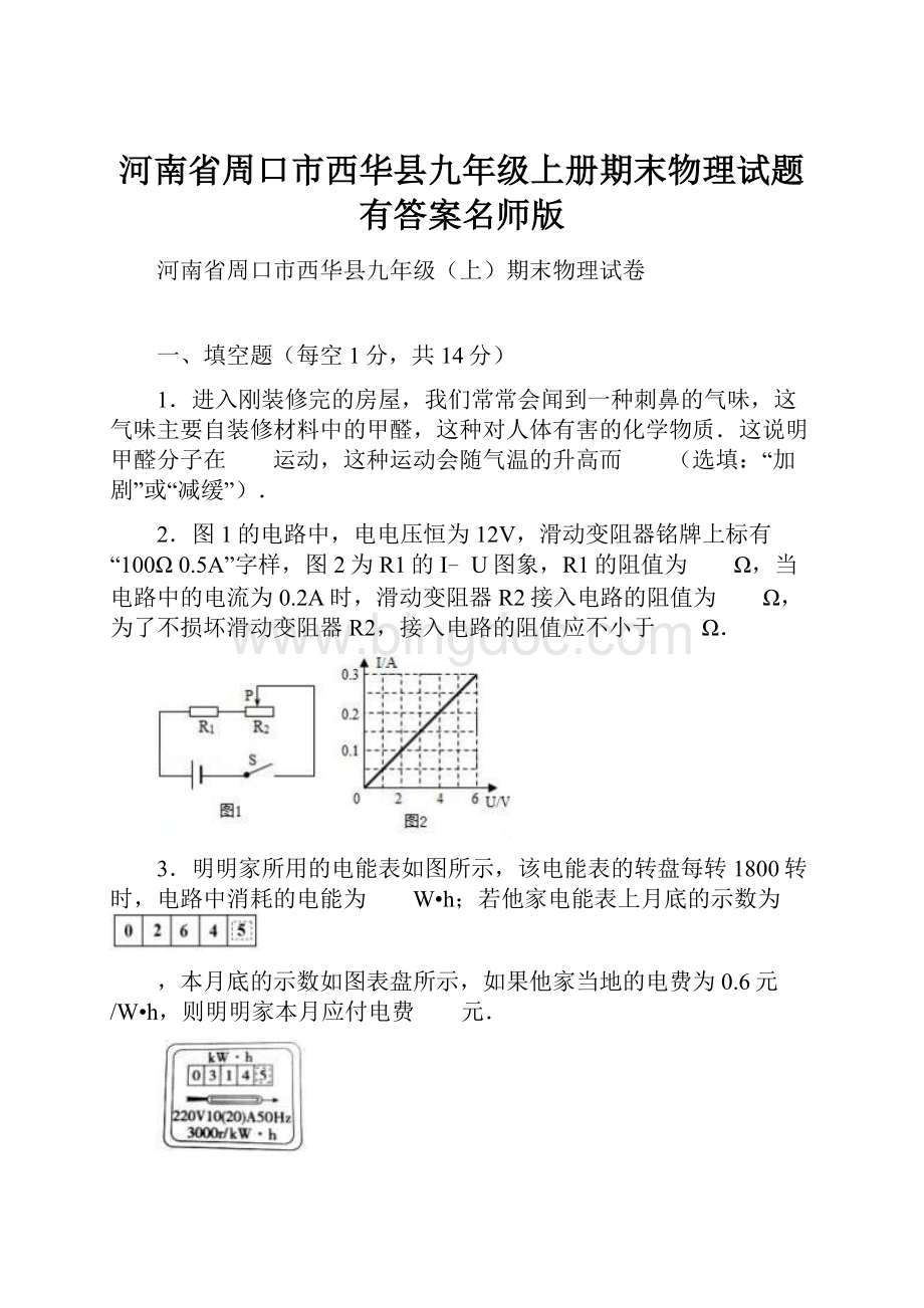 河南省周口市西华县九年级上册期末物理试题有答案名师版.docx_第1页