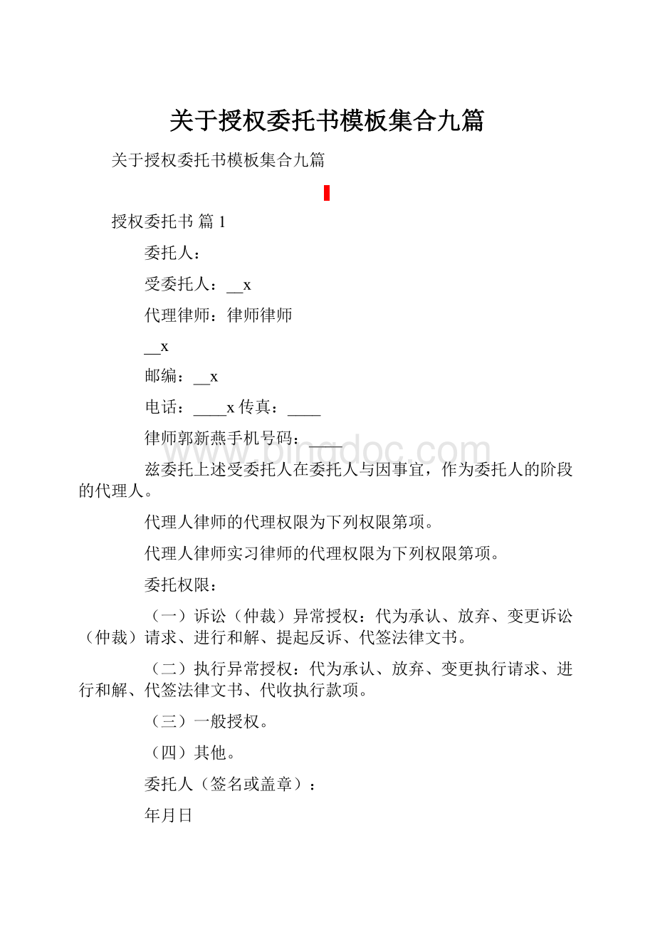 关于授权委托书模板集合九篇.docx