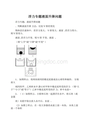 浮力专题液面升降问题.docx