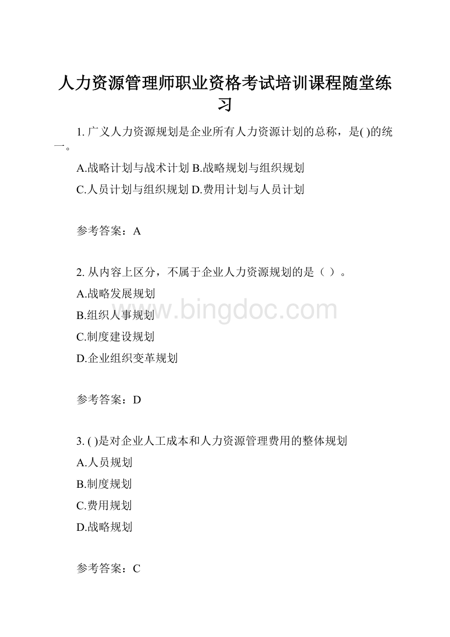 人力资源管理师职业资格考试培训课程随堂练习.docx_第1页