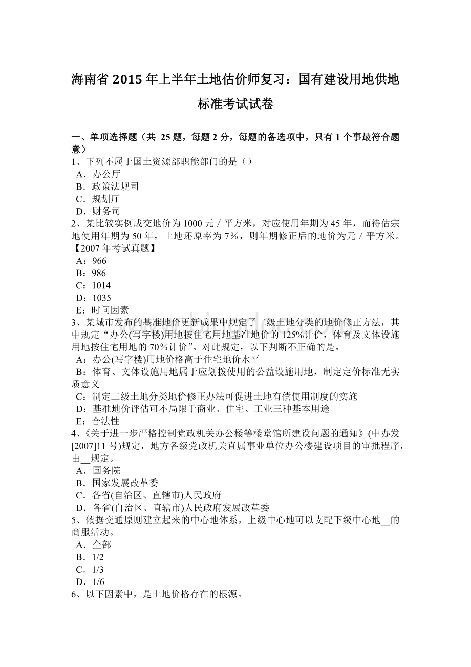 海南省2015年上半年土地估价师复习：国有建设用地供地标准考试试卷.doc_第1页