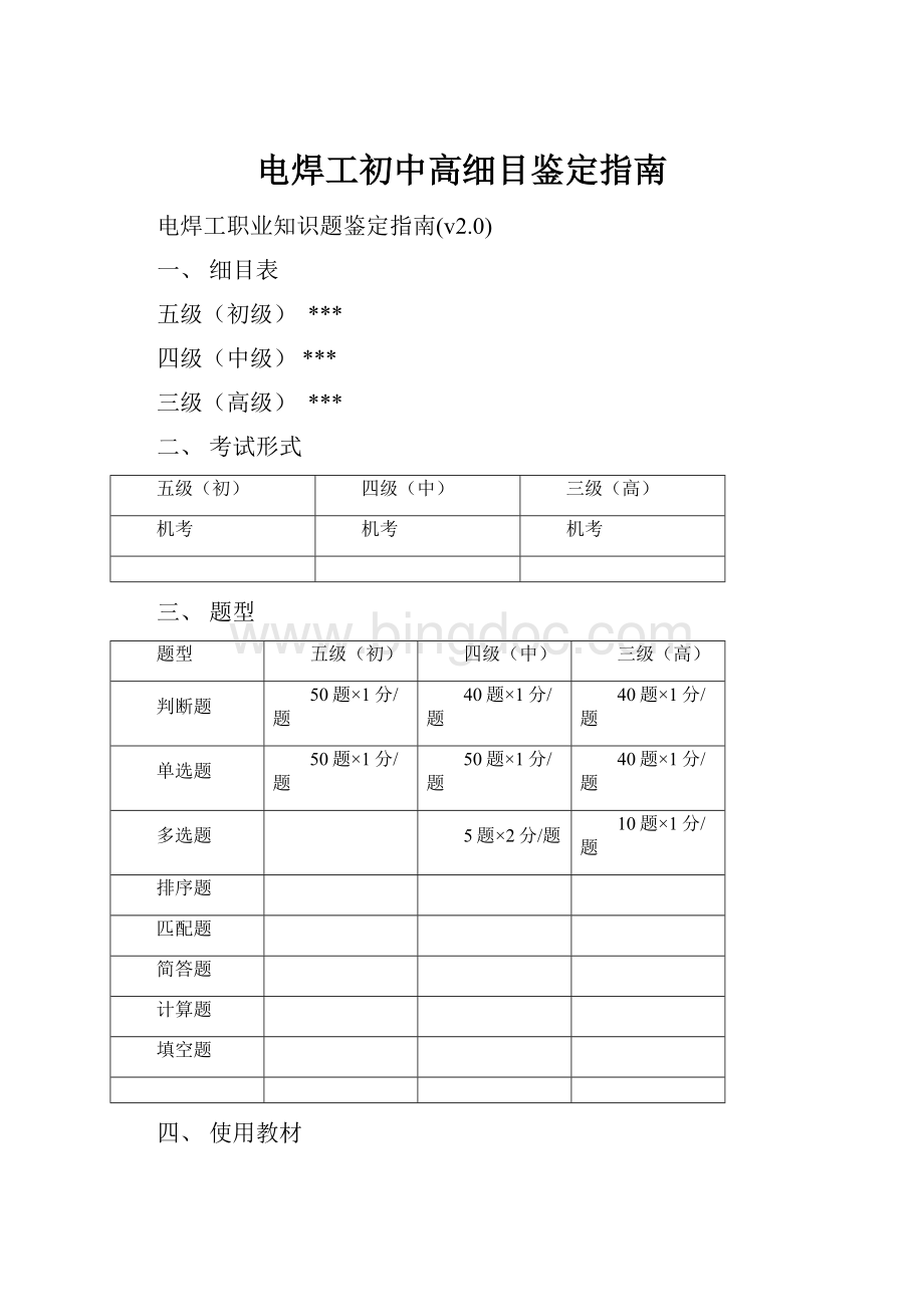 电焊工初中高细目鉴定指南.docx