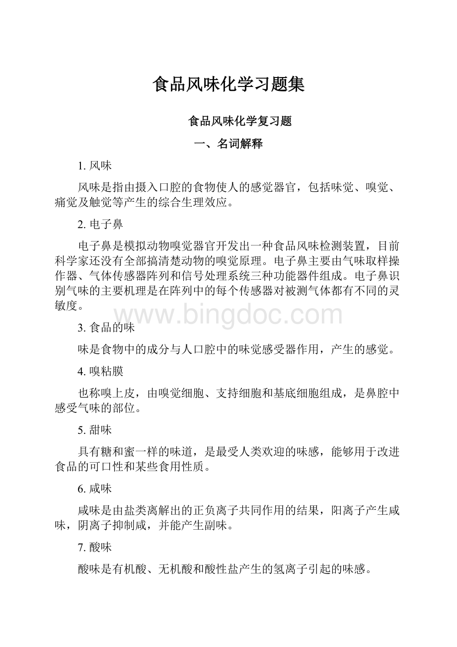 食品风味化学习题集.docx_第1页