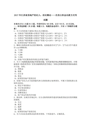 江西省房地产经纪人经纪概论住房公积金还款方式考试题.doc