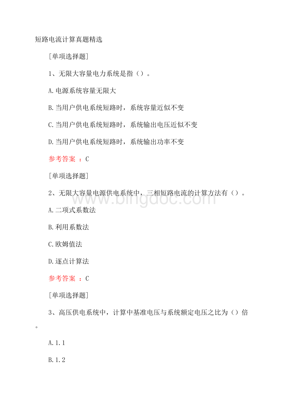 短路电流计算真题精选.docx