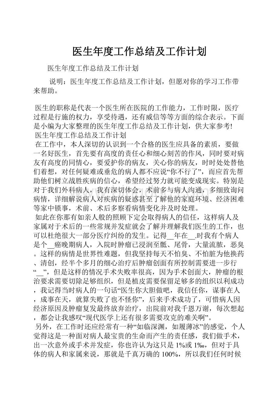 医生年度工作总结及工作计划.docx