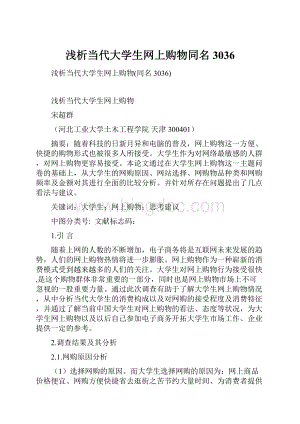 浅析当代大学生网上购物同名3036.docx