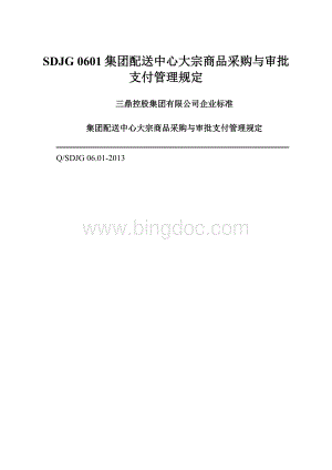 SDJG 0601集团配送中心大宗商品采购与审批支付管理规定.docx