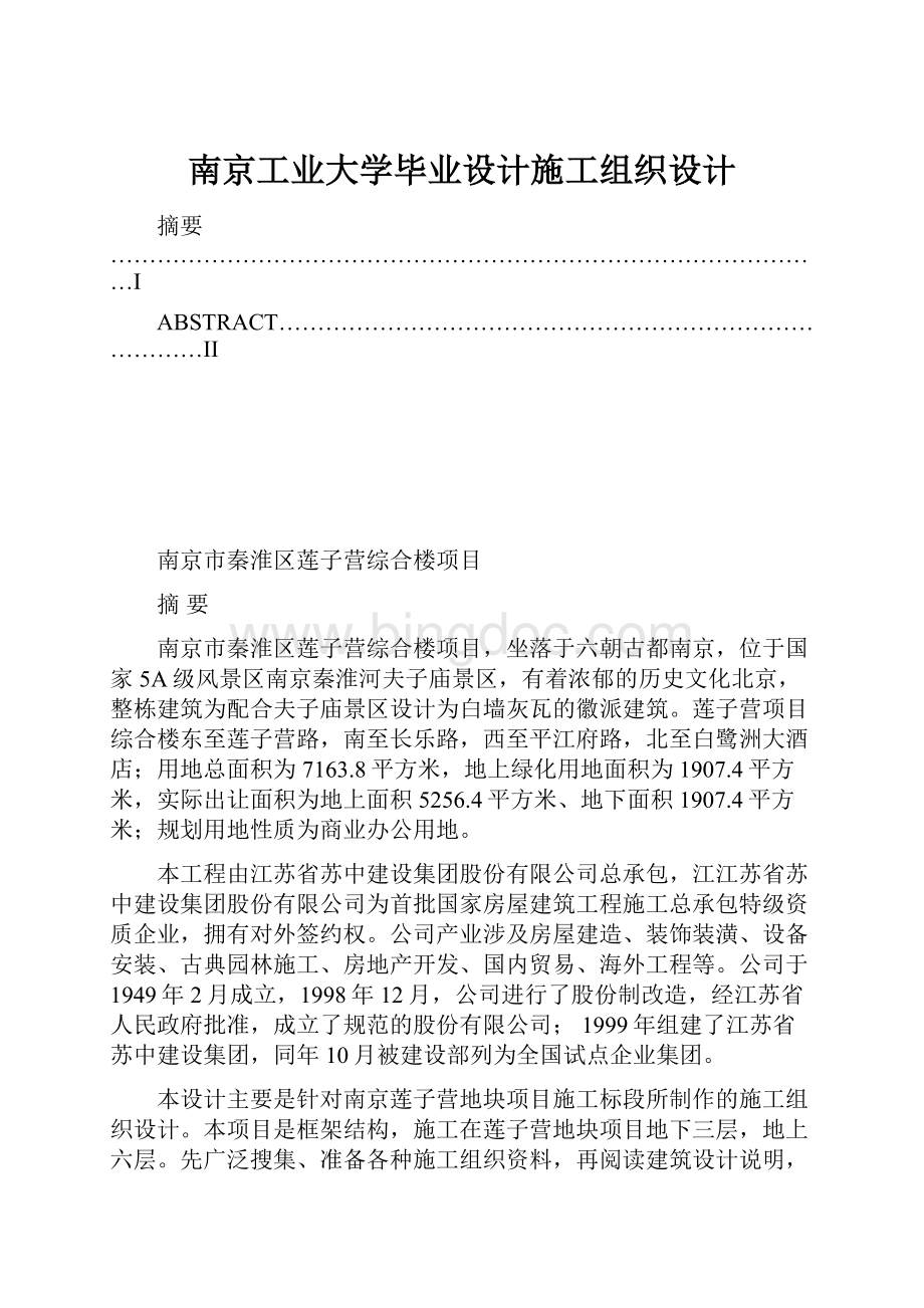 南京工业大学毕业设计施工组织设计.docx_第1页