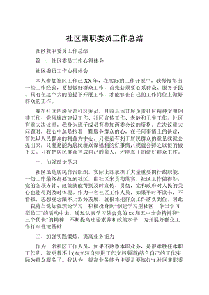 社区兼职委员工作总结.docx