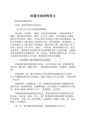 经验交流材料范文.docx