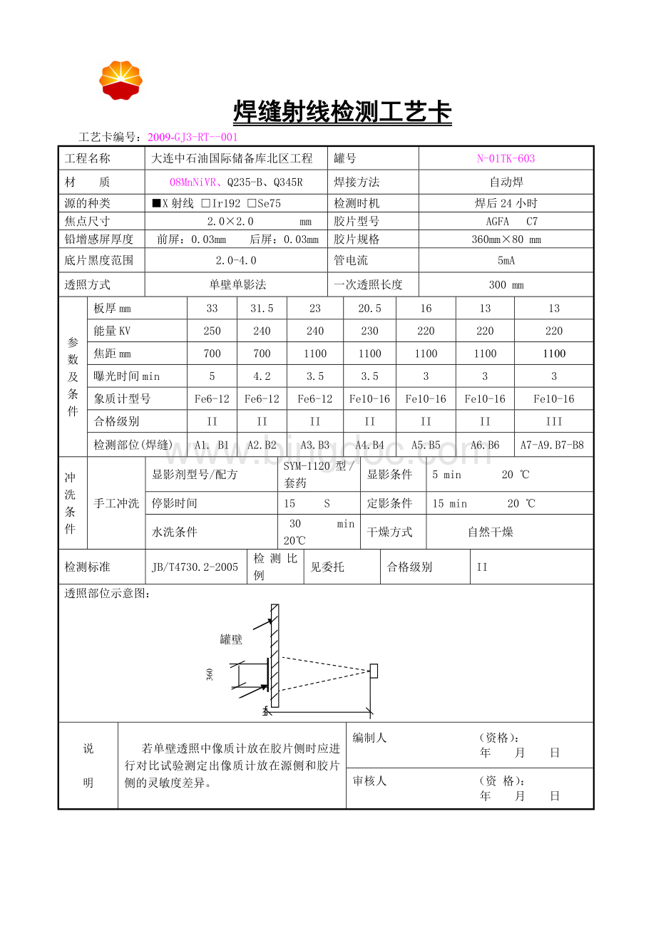 焊缝射线检测工艺卡.doc_第1页