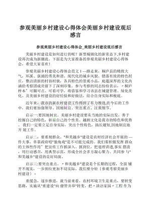 参观美丽乡村建设心得体会美丽乡村建设观后感言.docx