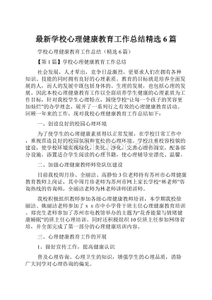 最新学校心理健康教育工作总结精选6篇.docx