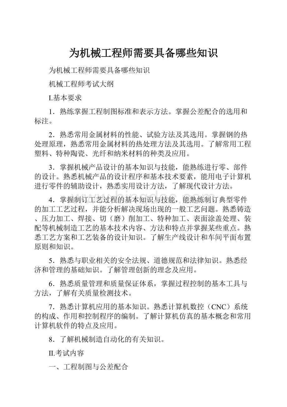 为机械工程师需要具备哪些知识.docx