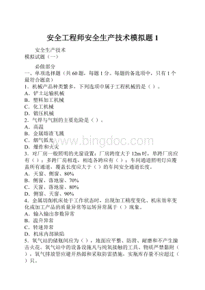 安全工程师安全生产技术模拟题1.docx