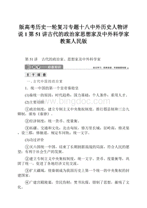 版高考历史一轮复习专题十八中外历史人物评说1第51讲古代的政治家思想家及中外科学家教案人民版.docx