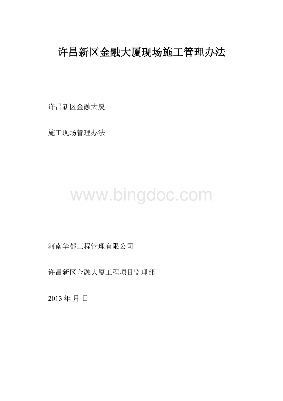 许昌新区金融大厦现场施工管理办法.docx_第1页