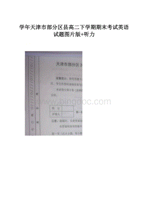 学年天津市部分区县高二下学期期末考试英语试题图片版+听力.docx