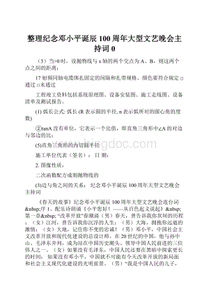 整理纪念邓小平诞辰100周年大型文艺晚会主持词0.docx