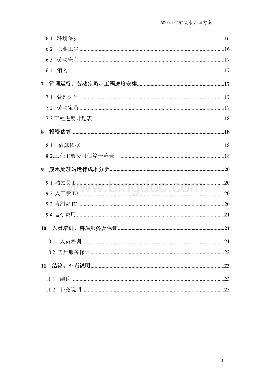 牛奶废水处理方案.doc_第3页