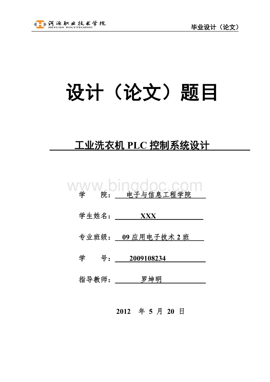 工业洗衣机PLC控制系统设计毕业论文1.doc