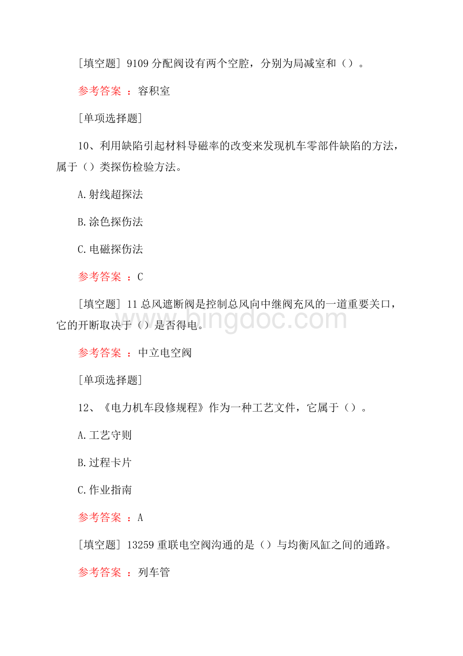 电力机车司机专业技能真题精选.docx_第3页