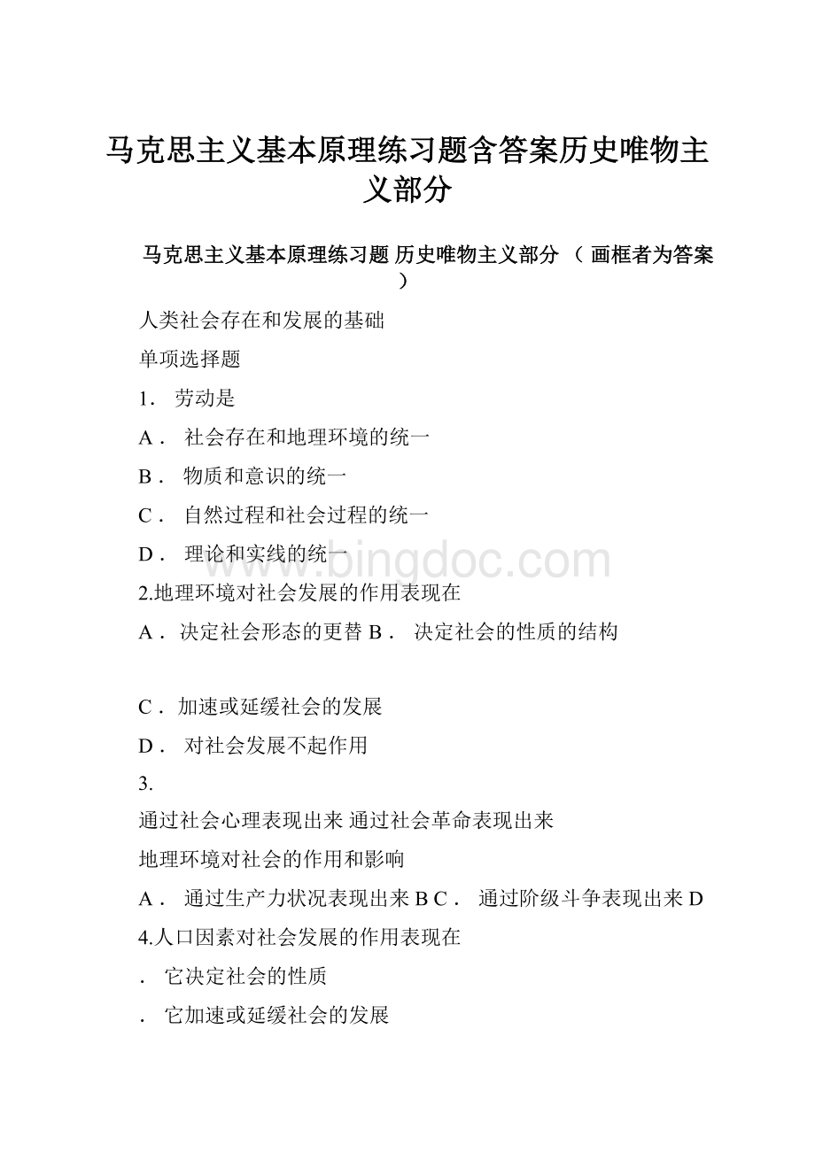 马克思主义基本原理练习题含答案历史唯物主义部分.docx