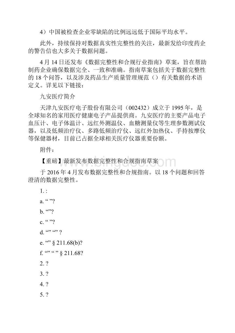 九安医疗零缺陷通过FDA检查心得分享.docx_第2页