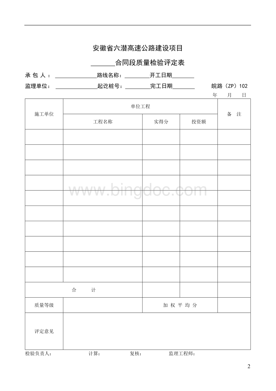 分项工程质量检验评定表0.doc_第2页