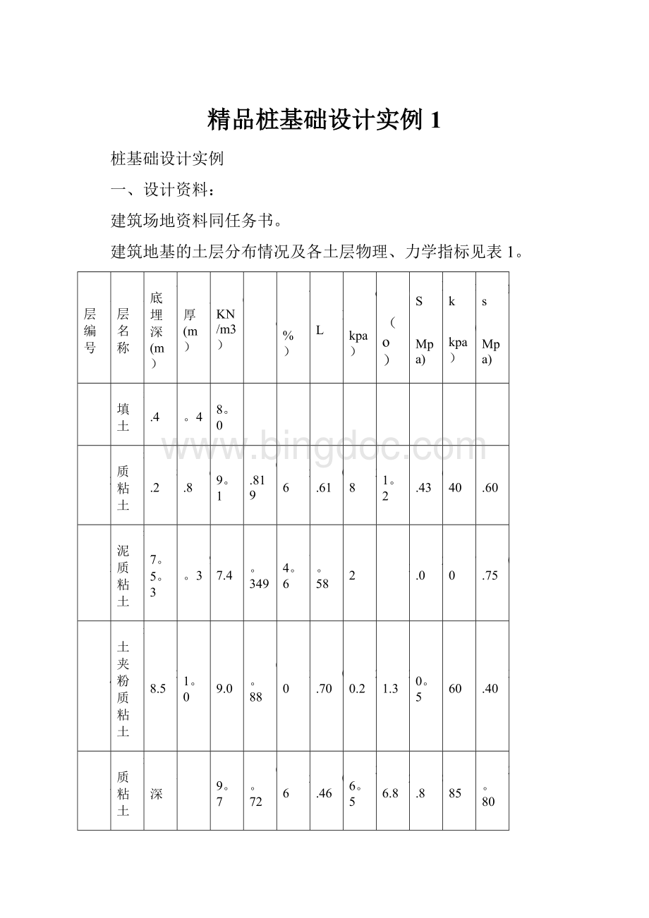 精品桩基础设计实例1.docx_第1页