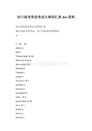 对口高考英语考试大纲词汇表doc资料.docx