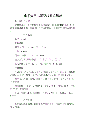 电子病历书写要求要求规范.docx