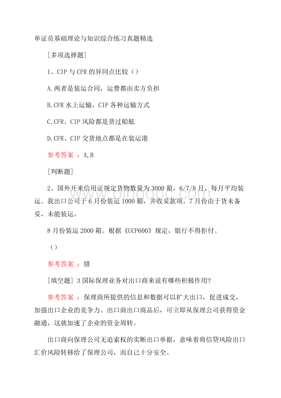 单证员基础理论与知识综合练习真题精选.docx_第1页