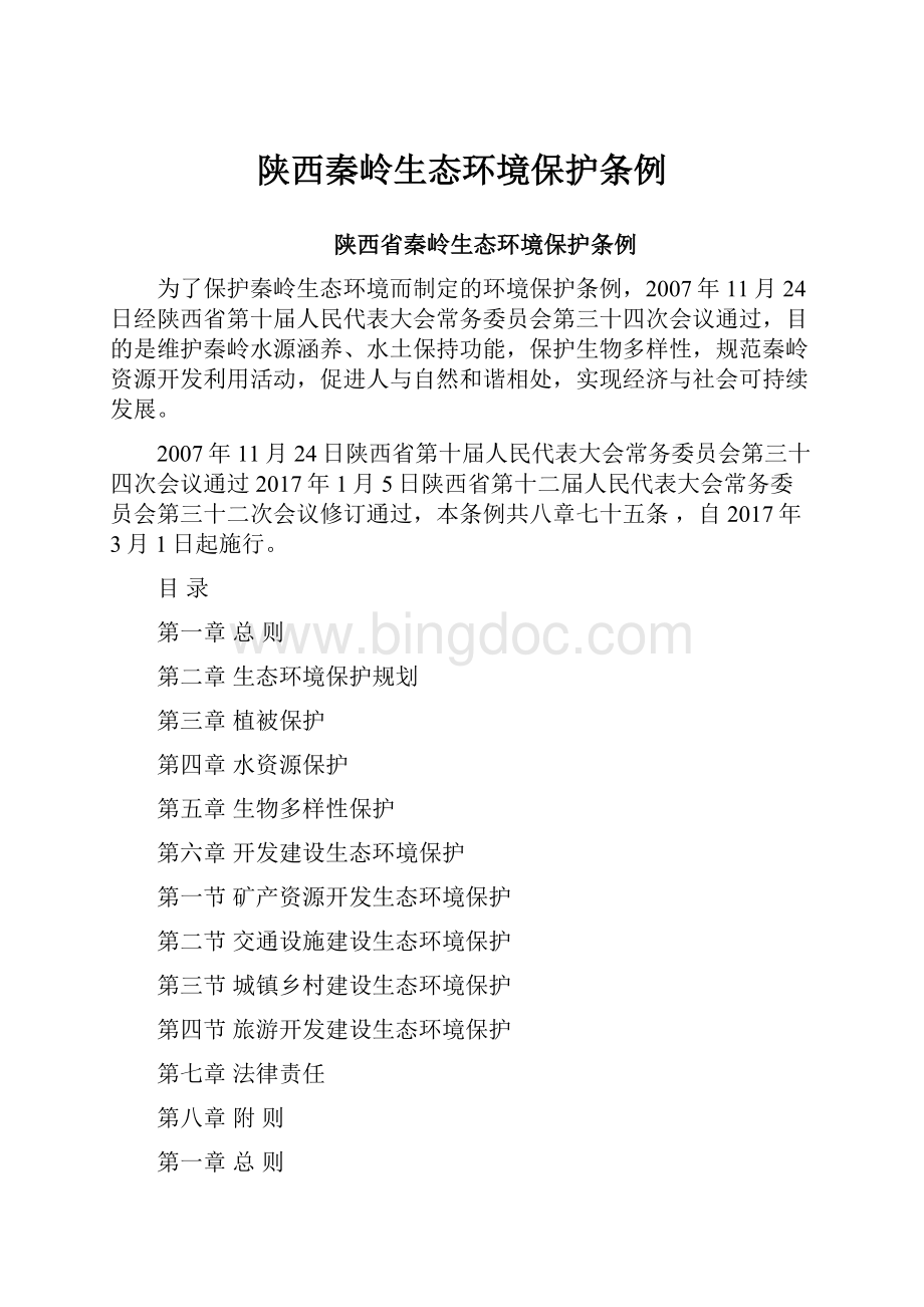 陕西秦岭生态环境保护条例.docx