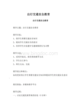 出行交通安全教育.docx