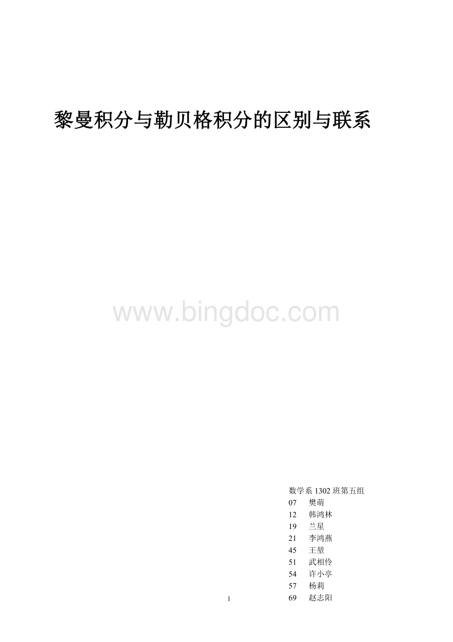 黎曼积分与勒贝格积分的区别与联系.doc_第1页