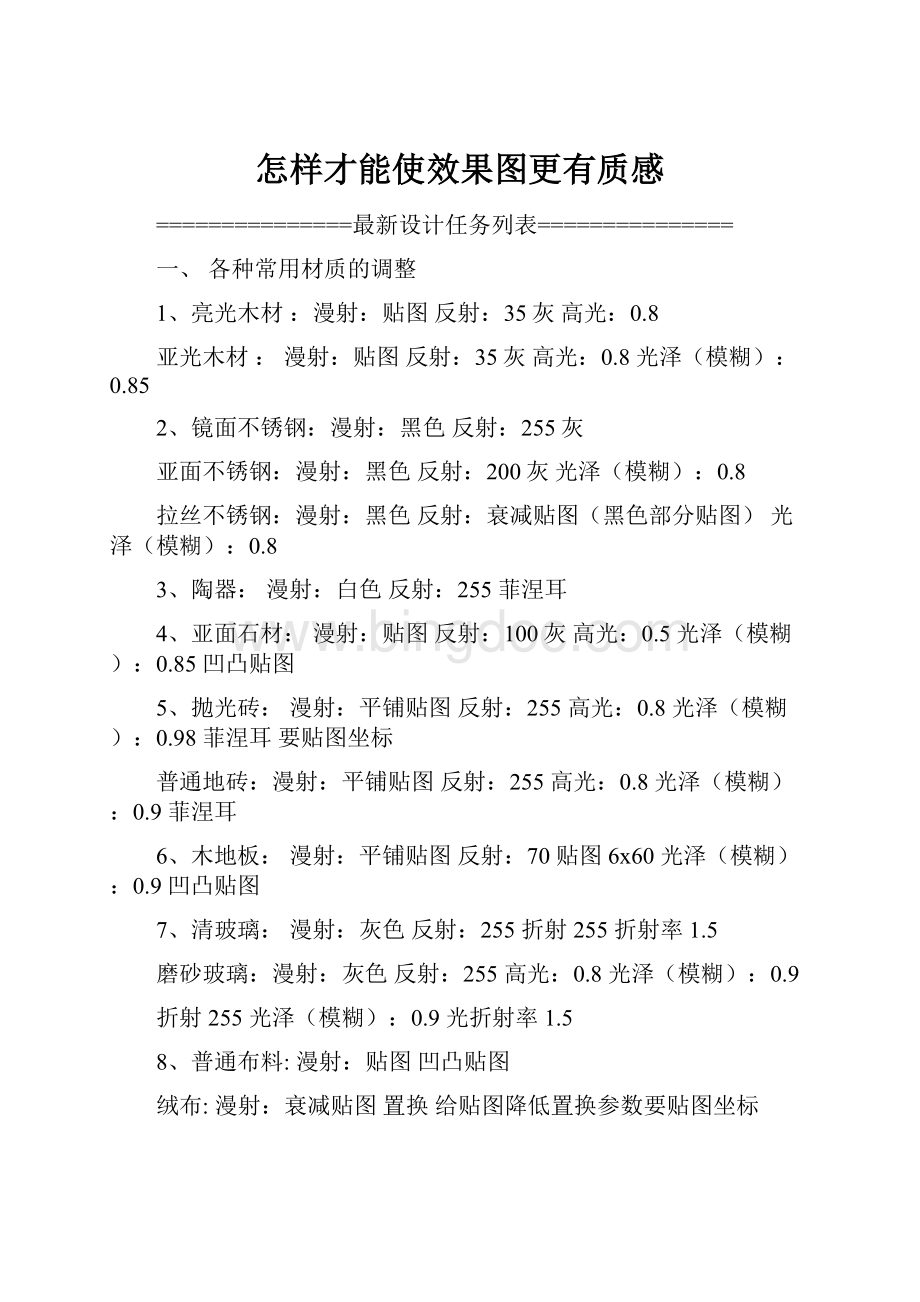 怎样才能使效果图更有质感.docx_第1页