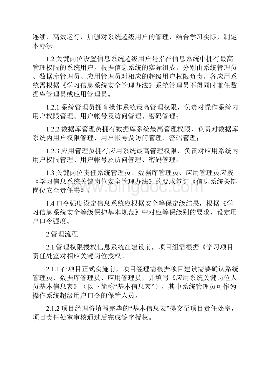 系统超级用户管理细则.docx_第2页