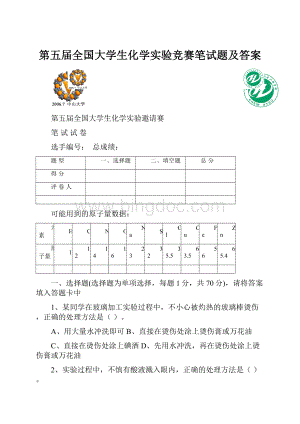 第五届全国大学生化学实验竞赛笔试题及答案.docx